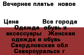 Вечернее платье, новое  › Цена ­ 8 000 - Все города Одежда, обувь и аксессуары » Женская одежда и обувь   . Свердловская обл.,Североуральск г.